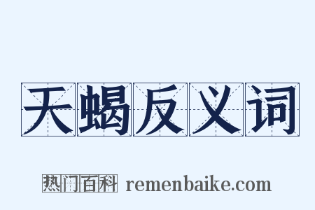 天蝎反义词是什么意思的图片